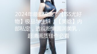 2024年最新流出，【ISS尤好物】极品学生妹，【美晗】内部私定，透视粉嫩圆润美乳，超清画质佳作必看