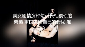 極品輕孰尤物人妻與老公朋友相約酒店3P淫樂／江西苗條少婦穿連體情趣口硬肉棒後入猛肏等 720p