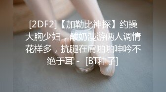 【跪求哥哥干】螺旋桨奶子狂甩狂转~乳交 吊钟奶御姐 上场就是饥渴难耐 狂吃鸡巴 足交 乳交 后入女上位啪啪到位 (2)