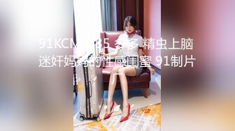 91KCM-085 多多 精虫上脑 迷奸妈妈的性感闺蜜 91制片厂