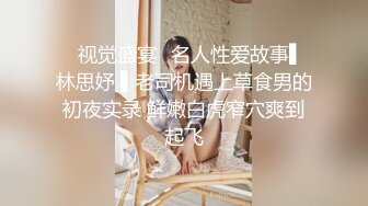 【国产】师范学院性感白嫩的美臀美女背着男友私会情人-操一会后男问：是他操的舒服还是我干的舒服