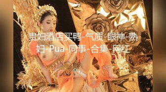 贵妇酒店买鸭-气质-眼神-熟妇-Pua-同事-合集-网红