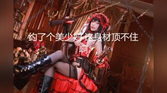 大J哥高端重金约炮大长美腿气质外围美女体格虽瘦但是用屌征服她干的大叫表情享受要哭出来了1080P原版