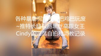 P站白虎美少女母狗｜MomoYiH｜合輯Ⅰ穿黑絲JK制服多道具虐玩粉穴潮噴 束縛調教吮吸肉棒扛腿速插淫液氾濫等 720p