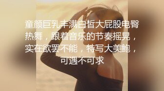 童颜巨乳丰满白皙大屁股电臀热舞，跟着音乐的节奏摇晃，实在欲罢不能，特写大美鲍，可遇不可求