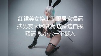 【全網首發】【稀缺】【極品性愛