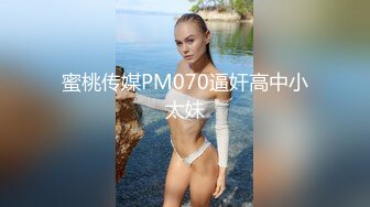 蜜桃传媒PM070逼奸高中小太妹