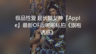 极品性爱 超长腿女神『Apple』最新OF版啪啪私拍《旗袍诱惑》