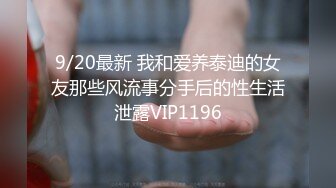 9/20最新 我和爱养泰迪的女友那些风流事分手后的性生活泄露VIP1196