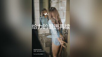 ?顶级??猎艳大神? 劲爆身材调教开发9号性奴女儿 ▌西门官人▌连体丝袜尽情玩弄浪穴 鲜嫩鲍鱼淫水拉丝 裹屌榨汁太享受了