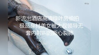 高颜值00后女友肉丝被撕破了艹直叫爽