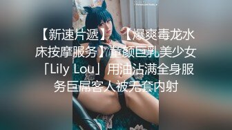 【新速片遞】✨【爆爽毒龙水床按摩服务】童颜巨乳美少女「Lily Lou」用油沾满全身服务巨屌客人被无套内射