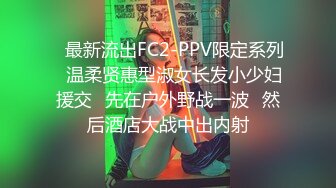 ✿最新流出FC2-PPV限定系列✿温柔贤惠型淑女长发小少妇援交✿先在户外野战一波✿然后酒店大战中出内射