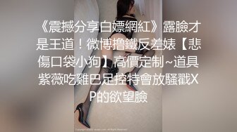 邻家妹妹！甜美乖巧小姐姐！今天玩刺激的道具自慰，揉搓肥穴搞湿了再插，快速猛捅流出白浆