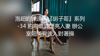 云盘高质露脸泄密！长沙学院极品露脸反差婊【胡玲莉】不雅性爱私拍流出，蜂腰翘臀面容清纯漂亮但是私处已被玩黑