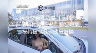  男模只约姑娘人气女神携极品闺蜜4P，闺蜜：‘你好傻啊，姨妈不可以做那种事情’