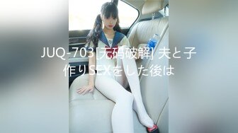 JUQ-703[无码破解] 夫と子作りSEXをした後は