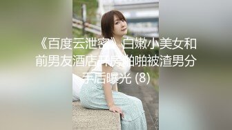 《百度云泄密》白嫩小美女和前男友酒店开房啪啪被渣男分手后曝光 (8)