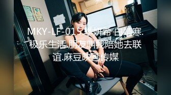 MKY-LF-015.季妍希 白靖寒.极乐生活.朋友叫我陪她去联谊.麻豆映画传媒