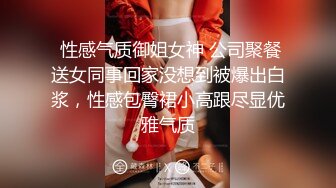  性感气质御姐女神 公司聚餐送女同事回家没想到被爆出白浆，性感包臀裙小高跟尽显优雅气质