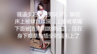 白丝伪娘贴贴 小阴蒂一甩一甩真骚 出了好多水 讨厌 上位骑乘摇晃着仙女棒 被按在床上掐住脖子猛干操喷了主人还不肯罢休