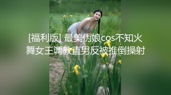 [福利版] 最美伪娘cos不知火舞女王调教直男反被推倒操射