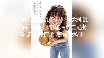 带闺蜜下海 群p【小女儿】淫乱大秀 变着花样操一顿输出高潮不断 最新合集【128v】 (41)