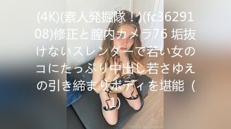 (4K)(素人発掘隊！)(fc3629108)修正と膣内カメラ76 垢抜けないスレンダーで若い女のコにたっぷり中出し若さゆえの引き締まりボディを堪能  (1)