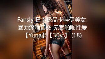 Fansly 日本极品卡哇伊美女 暴力深喉口交 无套啪啪性爱【Yuna】【30v 】 (18)