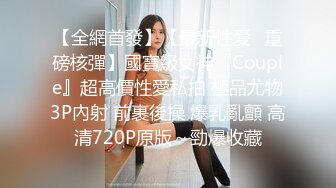 【全網首發】【最新性愛❤重磅核彈】國寶級女神『Couple』超高價性愛私拍 極品尤物3P內射 前裹後操 爆乳亂顫 高清720P原版～勁爆收藏