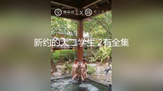 秦先生第17部-援交学生妹一日约会,粉嫩水多忍不住多玩一会