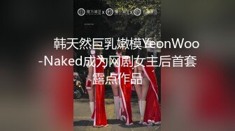 ❤️韩天然巨乳嫩模YeonWoo-Naked成为网剧女主后首套露点作品