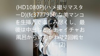 【男娘控狂喜】二次元混血美妖TS「nano」OF露脸大尺度私拍 花式道具虐阴虐菊爆浆精液地狱【第十五弹】 (2)