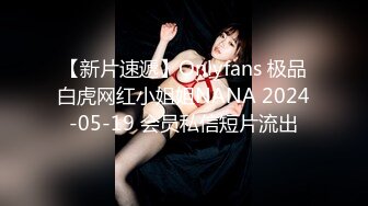 【新片速遞】Onlyfans 极品白虎网红小姐姐NANA 2024-05-19 会员私信短片流出