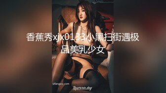 香蕉秀xjx0133小黑扫街遇极品美乳少女