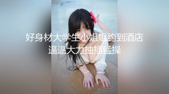 Hotel监控系列20240708高冷美妞半推半就笑着被扯小内内