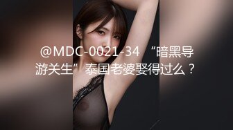 @MDC-0021-34 “暗黑导游关生”泰国老婆娶得过么？