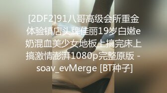 [2DF2]91八哥高级会所重金体验镇店头牌佳丽19岁白嫩e奶混血美少女地板上搞完床上搞激情澎湃1080p完整原版 - soav_evMerge [BT种子]