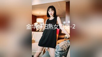 金华东阳熟女口交-2