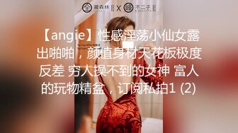 【angie】性感淫荡小仙女露出啪啪，颜值身材天花板极度反差 穷人操不到的女神 富人的玩物精盆，订阅私拍1 (2)