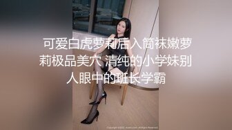 私房新流出大神约炮清纯的美女老S 操她的小黑鲍 完美露脸