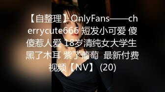 【自整理】OnlyFans——cherrycute666 短发小可爱 傻傻惹人爱 18岁清纯女大学生 黑了木耳 紫了葡萄  最新付费视频【NV】 (20)