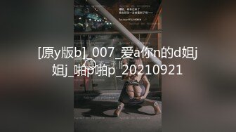 [原y版b]_007_爱a你n的d姐j姐j_啪p啪p_20210921