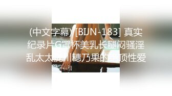 (中文字幕) [BIJN-183] 真实纪录片G罩杯美乳长腿闷骚淫乱太太泷川穗乃果的绝顶性爱