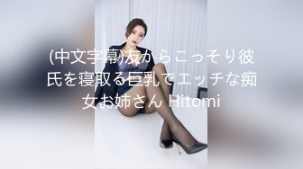 (中文字幕)友からこっそり彼氏を寝取る巨乳でエッチな痴女お姉さん Hitomi