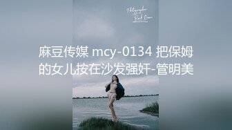 熟女人妻48分钟约炮打桩（女主全套视频已上传至简-介平台，限时免费