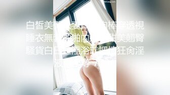 白皙美臀人妻口硬肉棒穿透視睡衣無套啪啪內射／甜美翹臀騷貨白日宣淫浴缸調情狂肏淫液氾濫等 720p