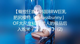 【臀控狂喜】韩国BBW巨乳肥尻模特「realassbunny」OF大尺度私拍 男人的极品后入炮架子【第九弹】 (2)