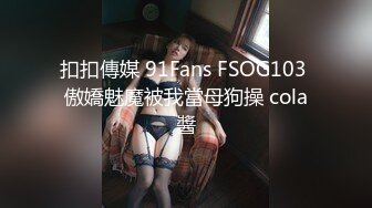 扣扣傳媒 91Fans FSOG103 傲嬌魅魔被我當母狗操 cola醬