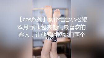 【cos系列】女仆组合小松绫&月野凪 包夹他们最喜欢的客人，让他同时操她们两个